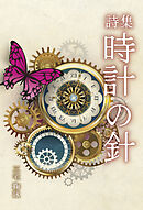 詩集　時計の針