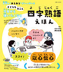 子どもも大人も今日から使いたくなる 四字熟語えほん