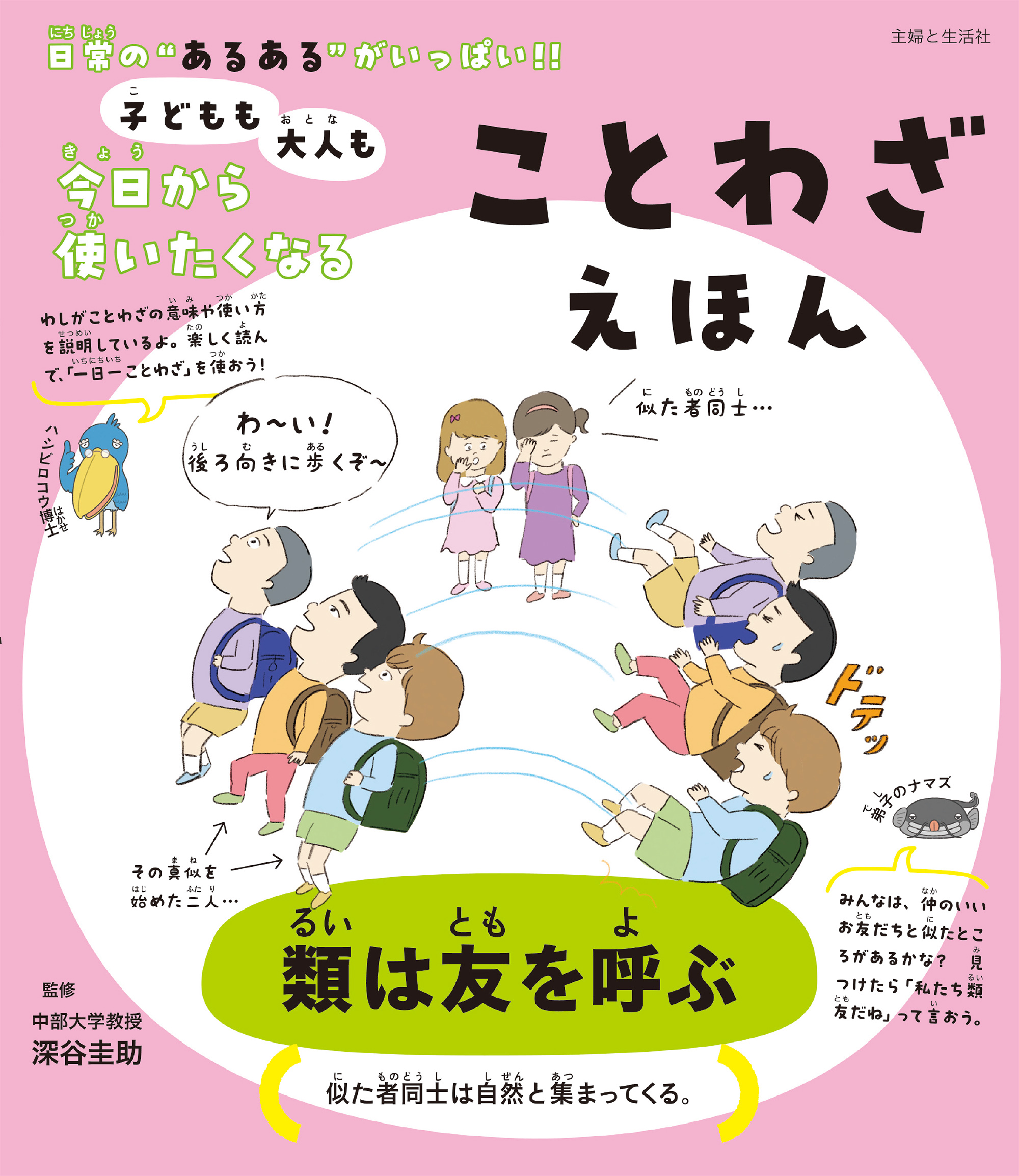 子どもも大人も今日から使いたくなる ことわざえほん - 深谷圭助