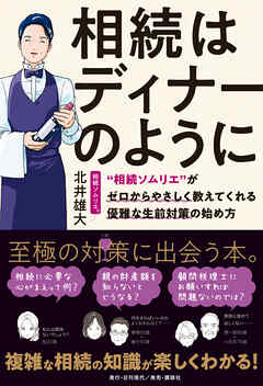 相続はディナーのように ”相続ソムリエ”がゼロからやさしく教えてくれる優雅な生前対策の始め方