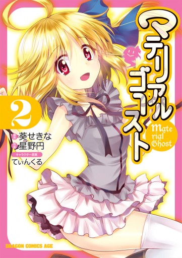 マテリアルゴースト 2巻 最新刊 漫画 無料試し読みなら 電子書籍ストア ブックライブ マテリアルゴースト 2巻 最新刊 漫画 無料試し読みなら 電子書籍ストア ブックライブ