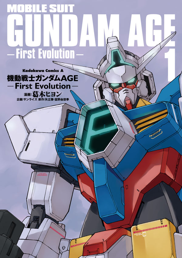 機動戦士ガンダムAGE -First Evolution- 1巻 - 葛木ヒヨン/サンライズ