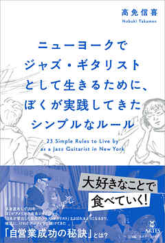 ニューヨークでジャズ・ギタリストとして生きるために、ぼくが実践してきたシンプルなルール