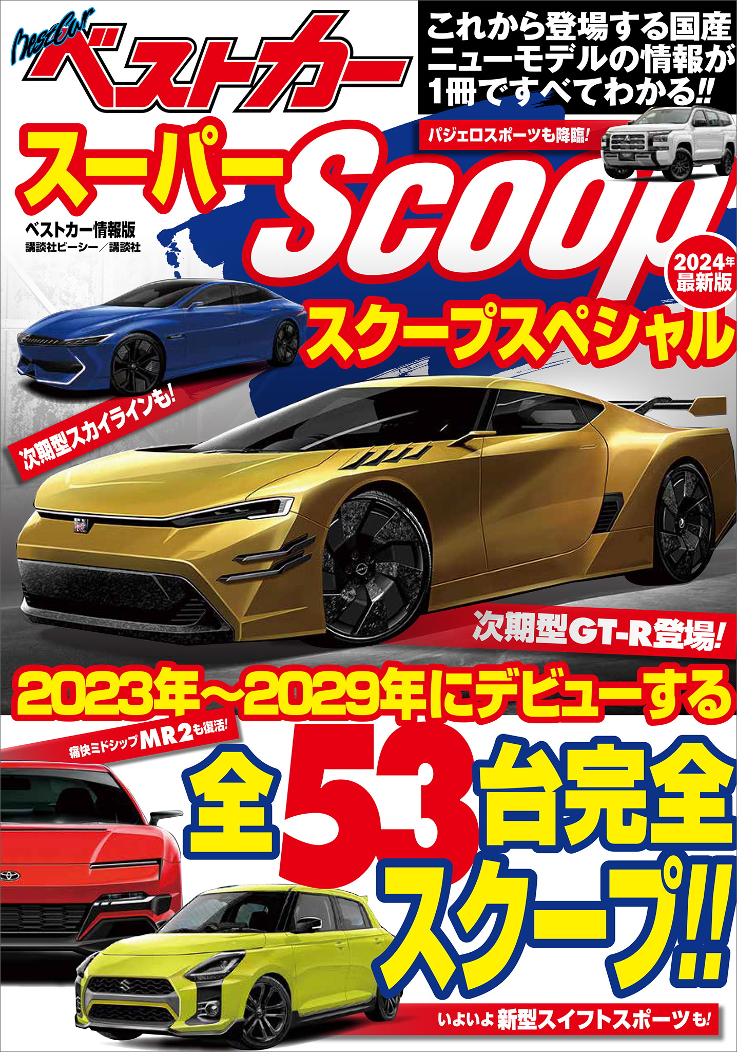 雑誌 ベストカー ２０２３年１２月１０日号 （講談社）