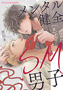 メンタル健全SM男子8