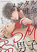 メンタル健全SM男子10
