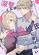 深智くんは溺愛彼氏になりたい3