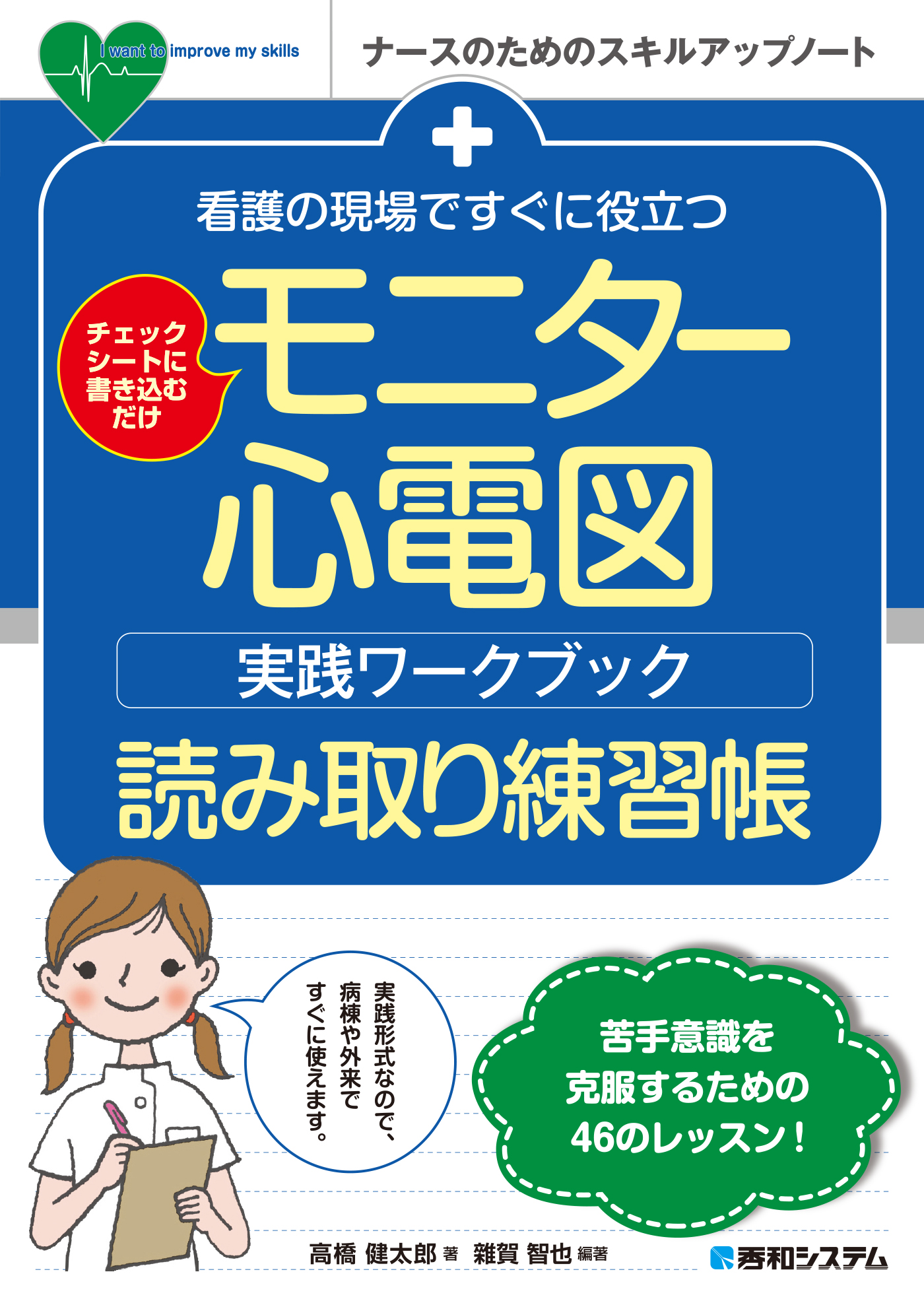 看護の現場ですぐに役立つ モニター心電図実践ワークブック 読み取り