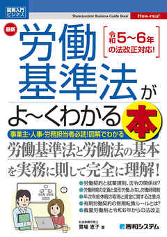 図解入門ビジネス 最新 労働基準法がよ～くわかる本