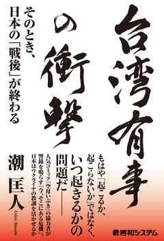 台湾有事の衝撃　そのとき、日本の「戦後」が終わる