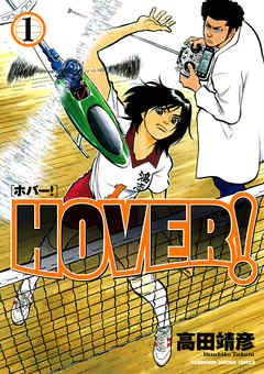 HOVER！　1巻