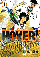 HOVER！　1巻