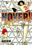 HOVER！　2巻