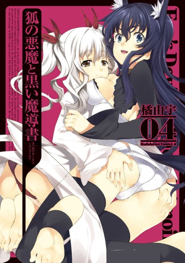 狐の悪魔と黒い魔導書 4巻 最新刊 橘由宇 漫画 無料試し読みなら 電子書籍ストア ブックライブ