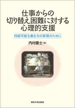 仕事からの切り替え困難に対する心理的支援　持続可能な働き方の実現のために