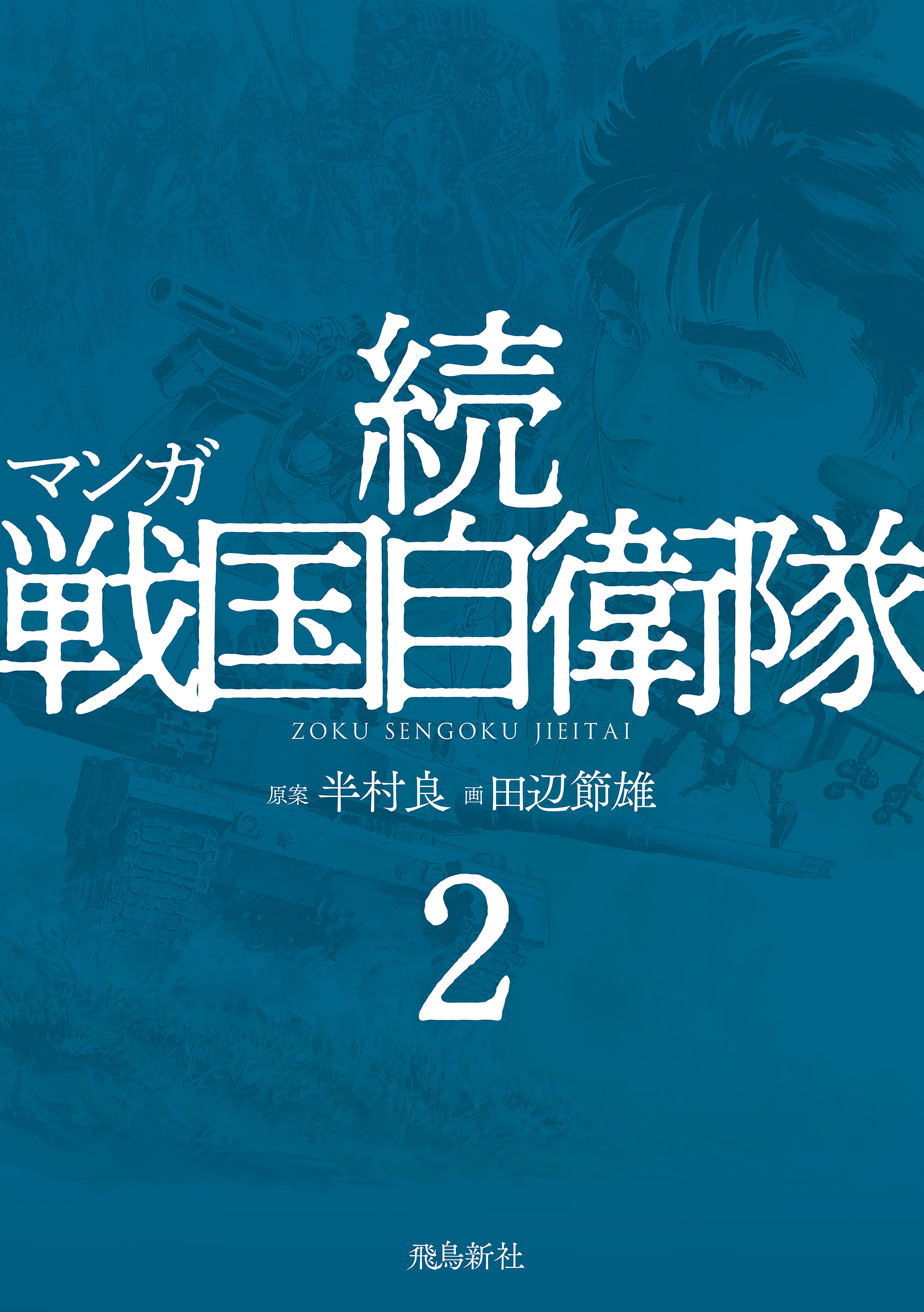 マンガ 続戦国自衛隊2 - 半村良/田辺節雄 - ビジネス・実用書・無料試し読みなら、電子書籍・コミックストア ブックライブ