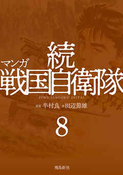 マンガ 続戦国自衛隊8