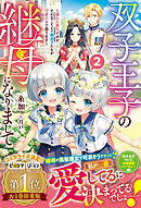 双子王子の継母になりまして～嫌われ悪女ですが、そんなことより義息子たちが可愛すぎて困ります～2【電子限定SS付き】