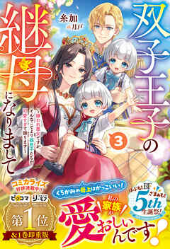 双子王子の継母になりまして～嫌われ悪女ですが、そんなことより義息子たちが可愛すぎて困ります～3【電子限定SS付き】