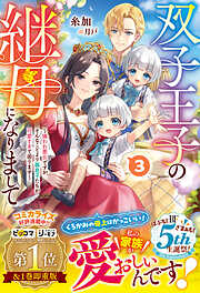 双子王子の継母になりまして～嫌われ悪女ですが、そんなことより義息子たちが可愛すぎて困ります～