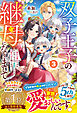 双子王子の継母になりまして～嫌われ悪女ですが、そんなことより義息子たちが可愛すぎて困ります～3【電子限定SS付き】