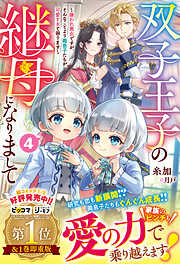 双子王子の継母になりまして～嫌われ悪女ですが、そんなことより義息子たちが可愛すぎて困ります～4【電子限定SS付き】