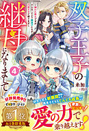 双子王子の継母になりまして～嫌われ悪女ですが、そんなことより義息子たちが可愛すぎて困ります～4【電子限定SS付き】