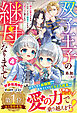 双子王子の継母になりまして～嫌われ悪女ですが、そんなことより義息子たちが可愛すぎて困ります～4【電子限定SS付き】