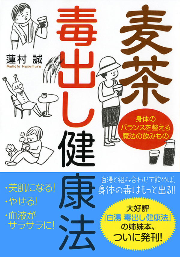 麦茶 毒出し健康法 身体のバランスを整える魔法の飲みもの 漫画 無料試し読みなら 電子書籍ストア ブックライブ