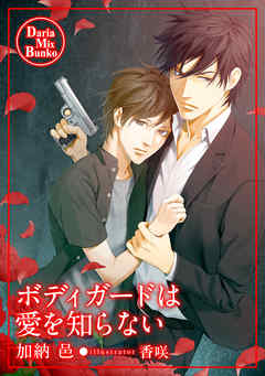 ボディガードは愛を知らない