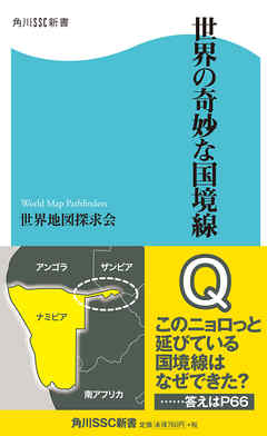 世界の奇妙な国境線 漫画 無料試し読みなら 電子書籍ストア ブックライブ