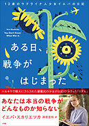 ある日、戦争がはじまった　１２歳のウクライナ人少女イエバの日記