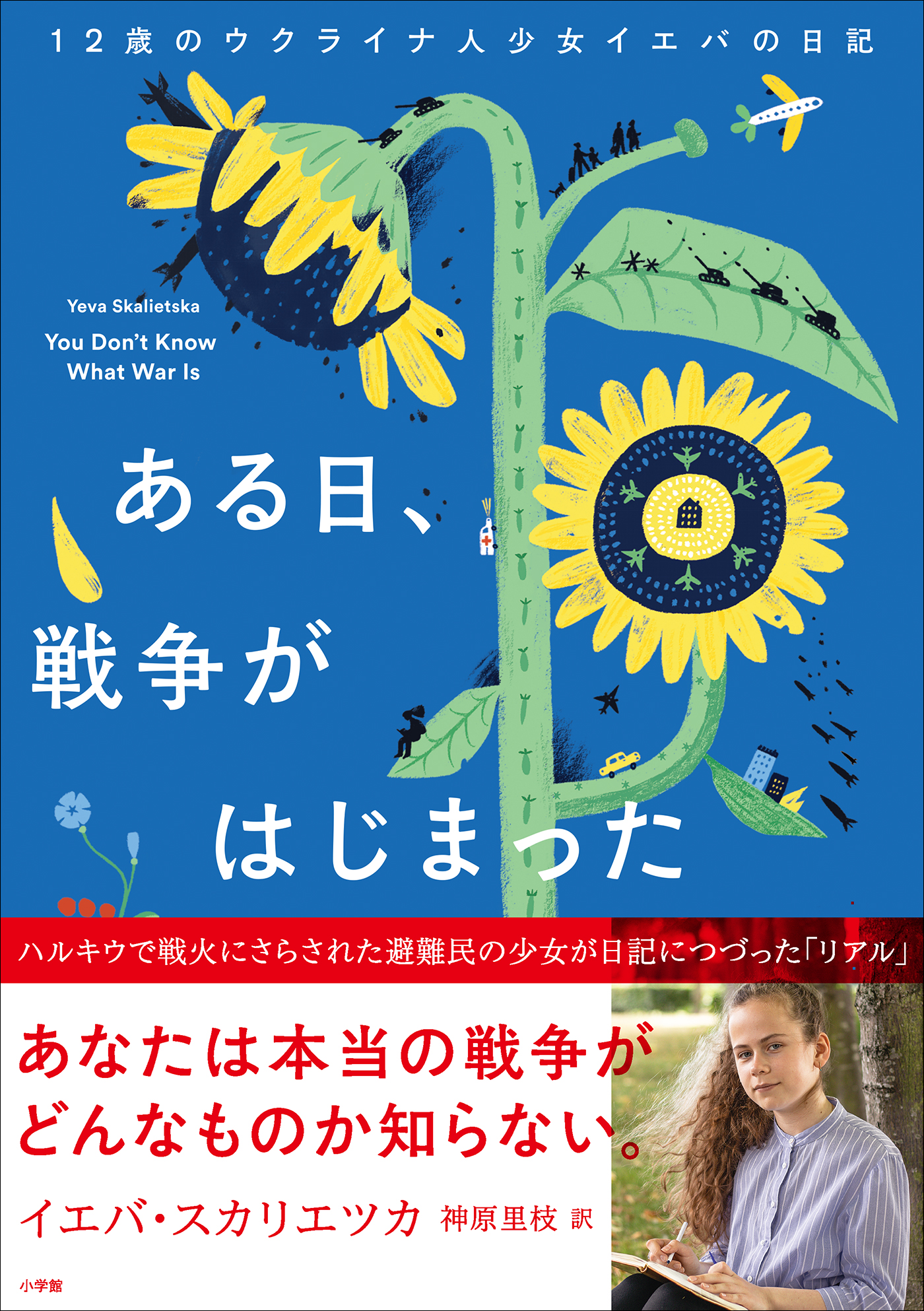 ある日、戦争がはじまった １２歳のウクライナ人少女イエバの日記