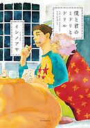 【期間限定　試し読み増量版】僕と君のミドリとドリル