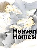 【期間限定　試し読み増量版】ヘブンリーホームシック