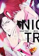 【期間限定　試し読み増量版】NIGHT TRAP
