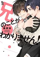 【期間限定　試し読み増量版】兄のことがわかりません！