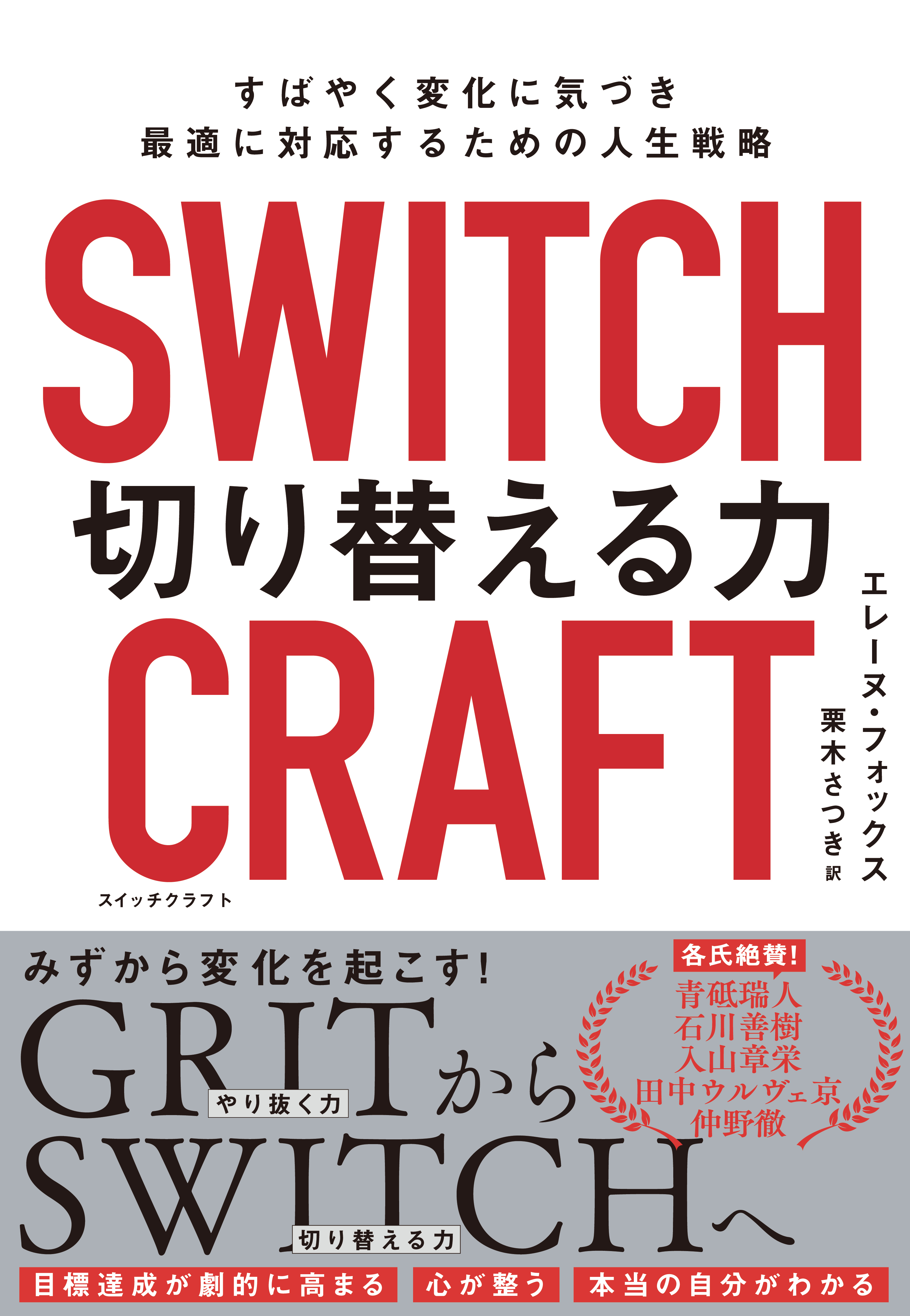 SWITCHCRAFT　切り替える力　すばやく変化に気づき、最適に対応するための人生戦略 | ブックライブ