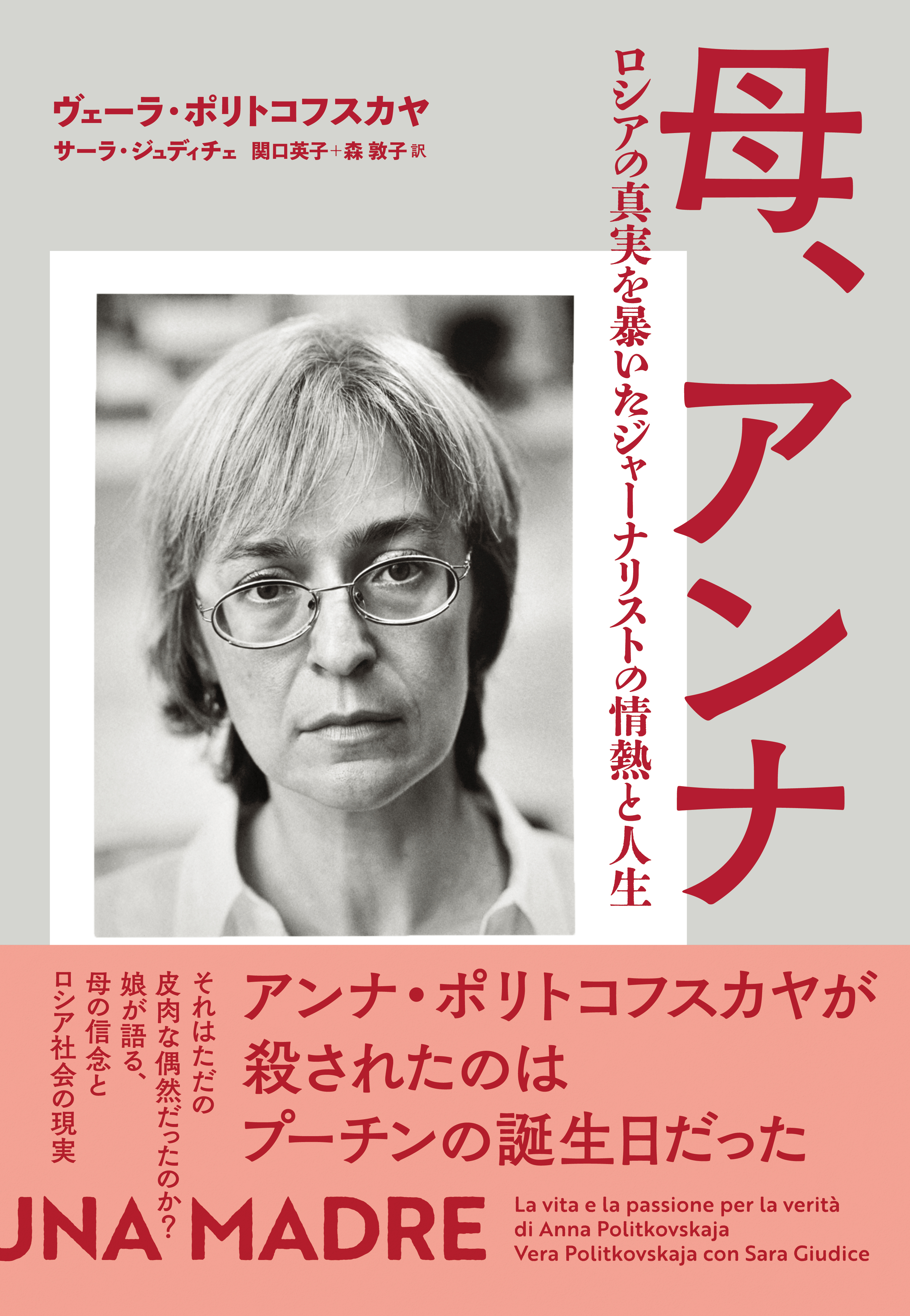 母、アンナ ロシアの真実を暴いたジャーナリストの情熱と人生