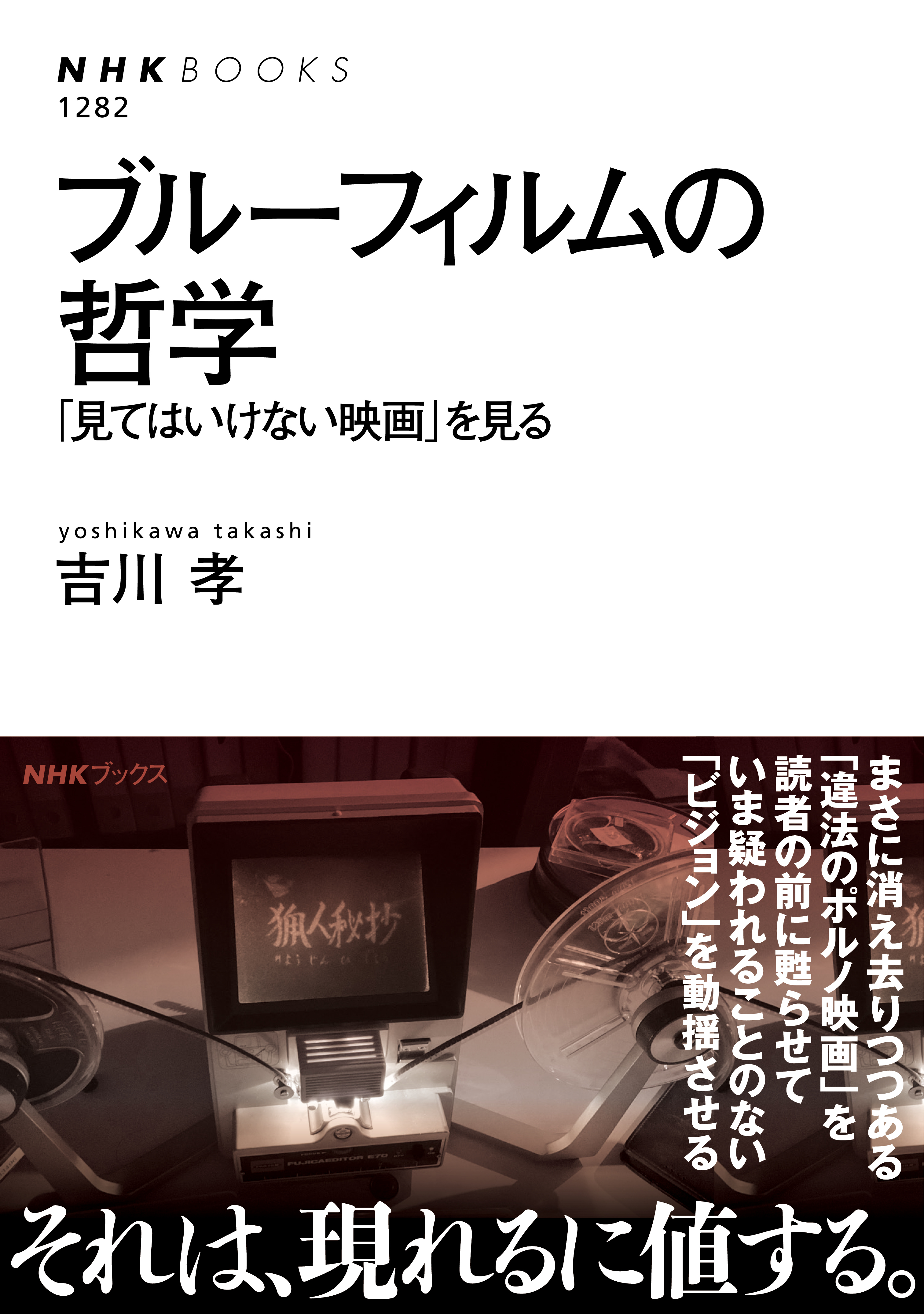 ブルーフィルムの哲学 「見てはいけない映画」を見る - 吉川孝 - ビジネス・実用書・無料試し読みなら、電子書籍・コミックストア ブックライブ