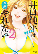 井口純平は今日もやれない（２）