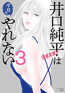 井口純平は今日もやれない（３）