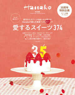 Hanako特別編集　もっと知りたい！　愛するスイーツ374