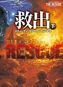 救出（下）