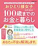 おひとり様女子のための100歳までのお金と暮らし