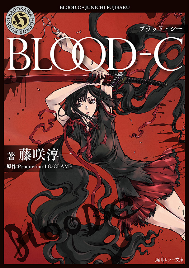 Blood C 藤咲淳一 Productioni G Clamp 漫画 無料試し読みなら 電子書籍ストア ブックライブ