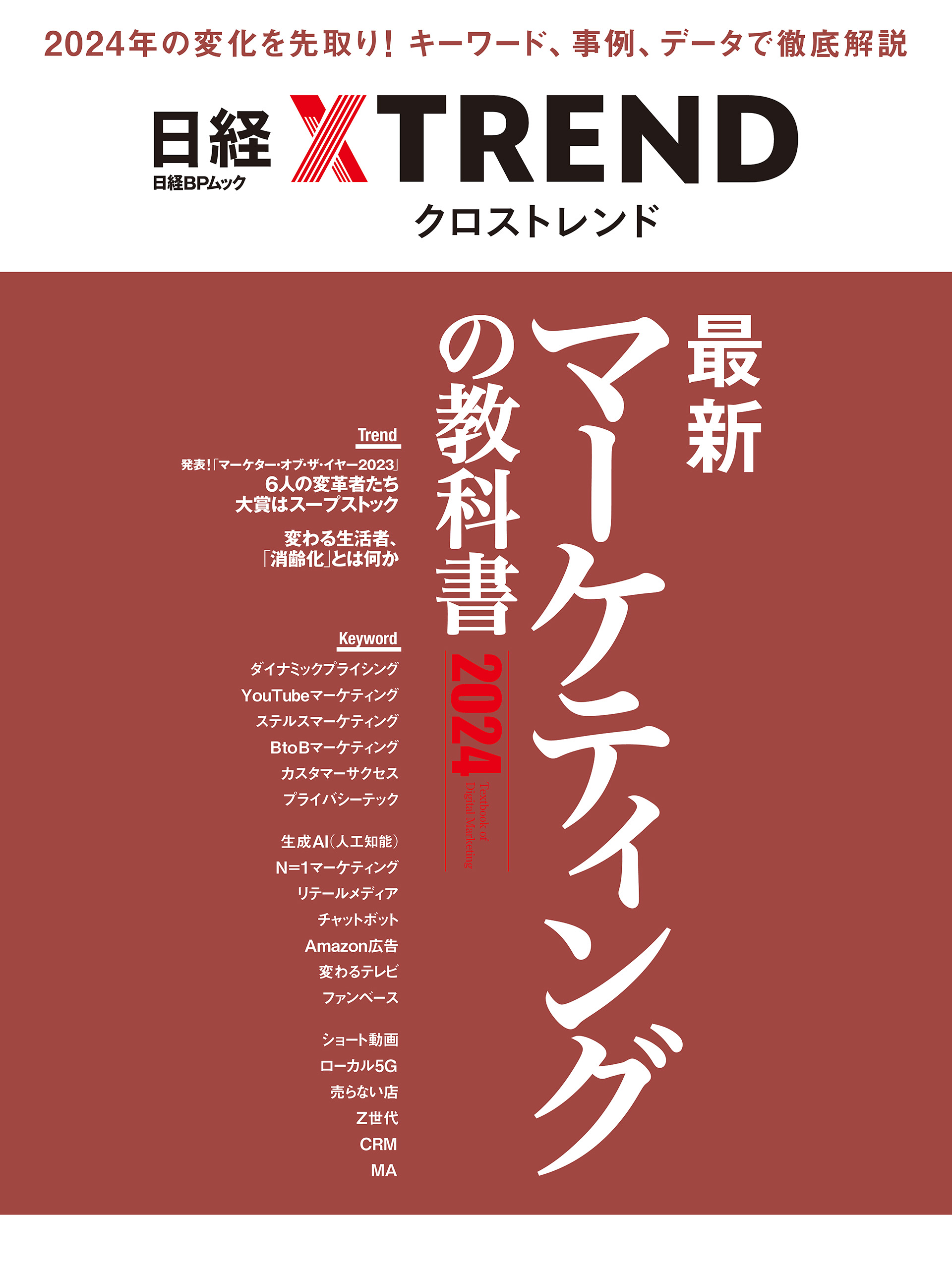 日経クロストレンド X TREND 2023年1月号 - その他