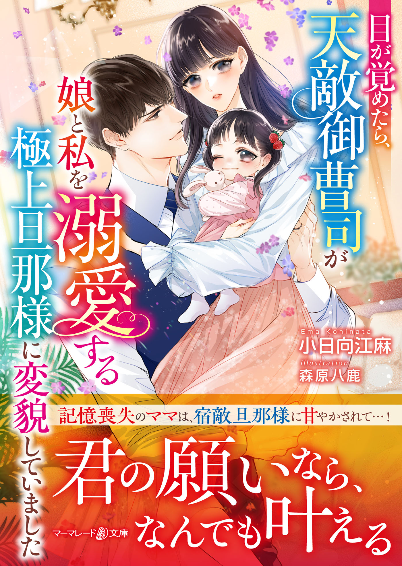 目が覚めたら、天敵御曹司が娘と私を溺愛する極上旦那様に変貌してい