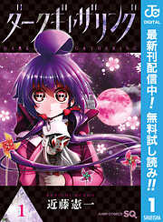 ダークギャザリング【期間限定無料】
