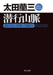 潜行山脈　顔のない刑事・突破行